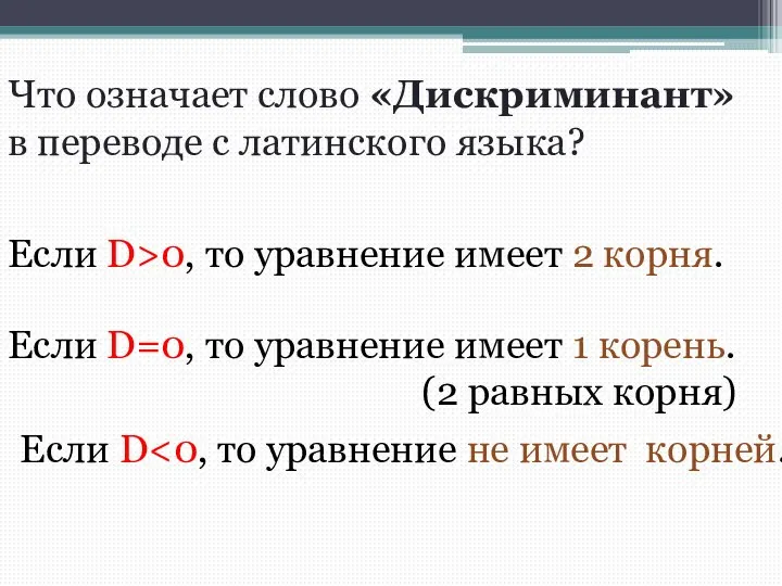 Что означает слово «Дискриминант» в переводе с латинского языка? Если D>0,