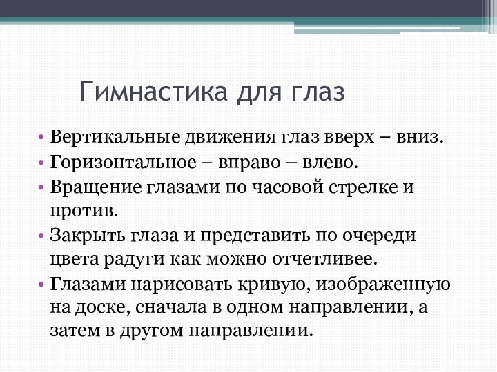 Гимнастика для глаз Вертикальные движения глаз вверх – вниз. Горизонтальное –