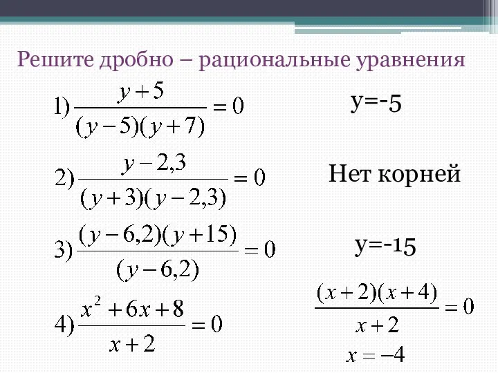 Решите дробно – рациональные уравнения Нет корней y=-5 y=-15