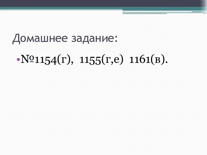 Домашнее задание: №1154(г), 1155(г,е) 1161(в).