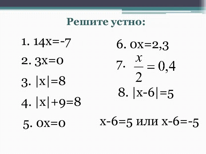 Решите устно: 1. 14x=-7 2. 3x=0 3. |x|=8 4. |x|+9=8 5.