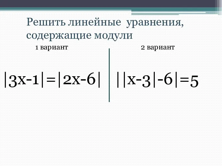 Решить линейные уравнения, содержащие модули 1 вариант 2 вариант |3x-1|=|2x-6| ||x-3|-6|=5