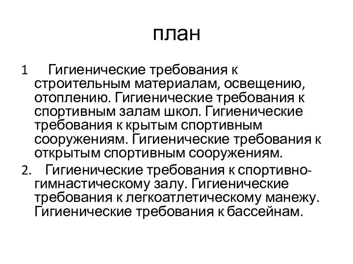 план 1 Гигиенические требования к строительным материалам, освещению, отоплению. Гигиенические требования