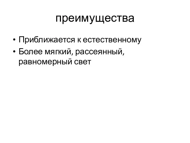 преимущества Приближается к естественному Более мягкий, рассеянный, равномерный свет