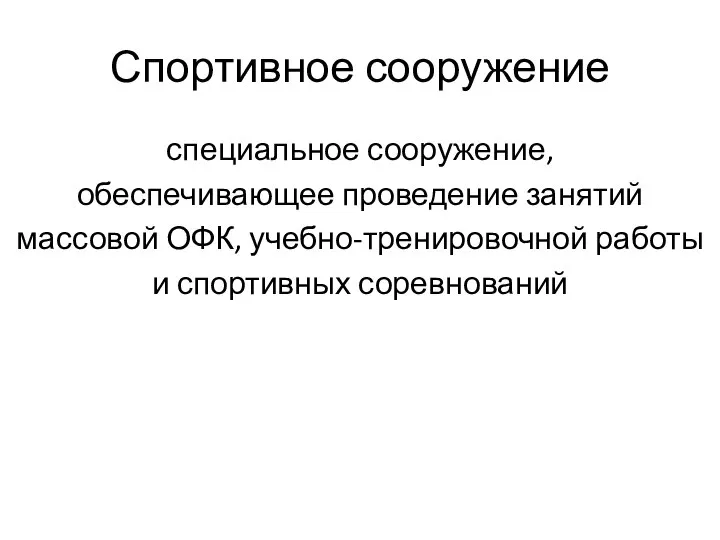 Спортивное сооружение специальное сооружение, обеспечивающее проведение занятий массовой ОФК, учебно-тренировочной работы и спортивных соревнований