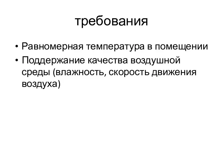 требования Равномерная температура в помещении Поддержание качества воздушной среды (влажность, скорость движения воздуха)