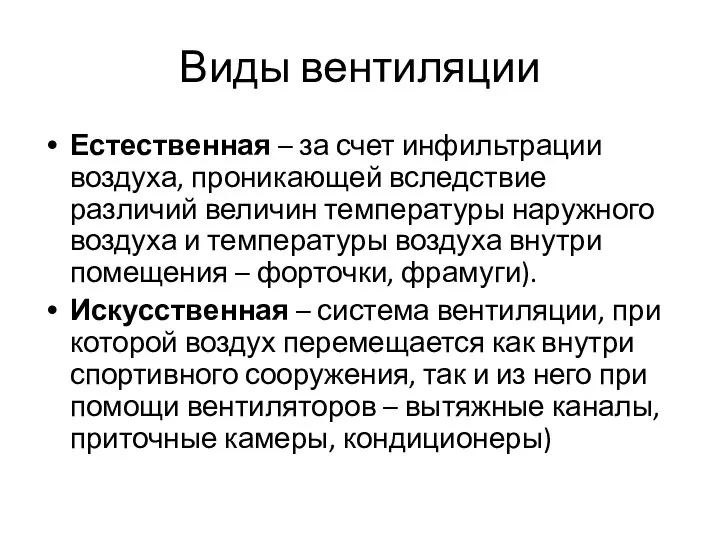 Виды вентиляции Естественная – за счет инфильтрации воздуха, проникающей вследствие различий