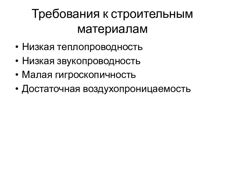 Требования к строительным материалам Низкая теплопроводность Низкая звукопроводность Малая гигроскопичность Достаточная воздухопроницаемость