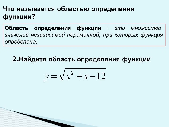 Область определения функции - это множество значений независимой переменной, при которых