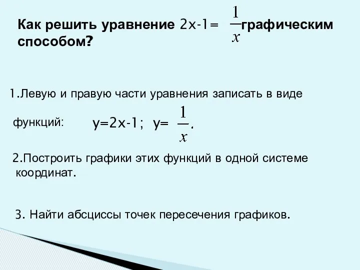 y=2x-1; y= 1.Левую и правую части уравнения записать в виде функций: