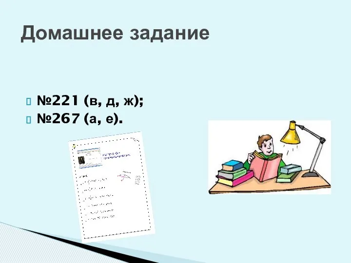 №221 (в, д, ж); №267 (а, е). Домашнее задание