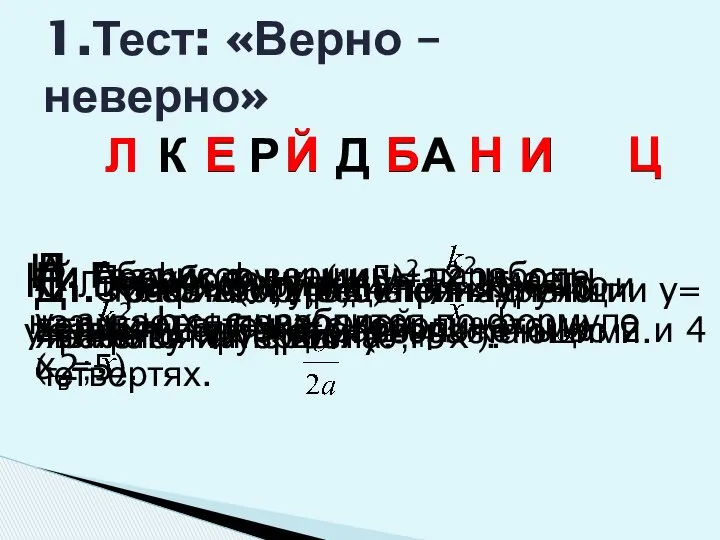 1.Тест: «Верно – неверно» Л К Е Р Й Д Б