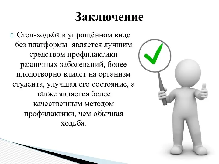 Степ-ходьба в упрощённом виде без платформы является лучшим средством профилактики различных