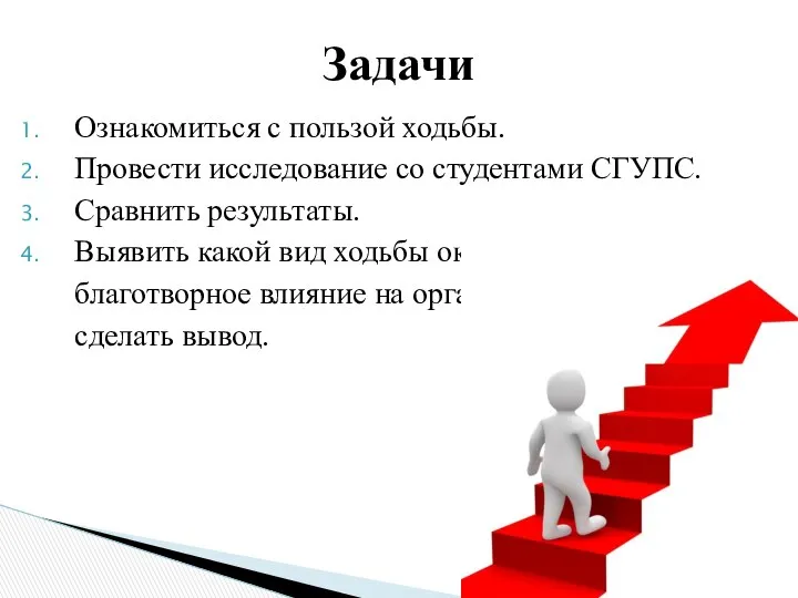 Ознакомиться с пользой ходьбы. Провести исследование со студентами СГУПС. Сравнить результаты.