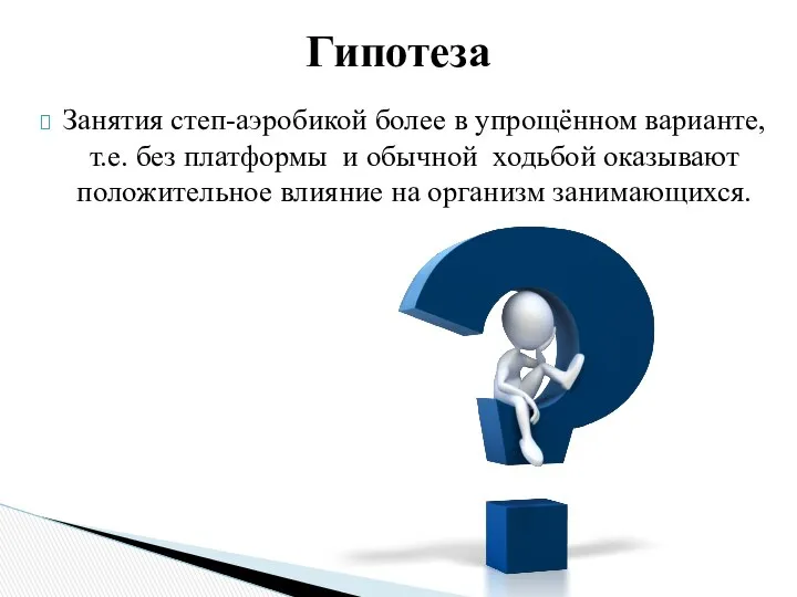 Занятия степ-аэробикой более в упрощённом варианте, т.е. без платформы и обычной