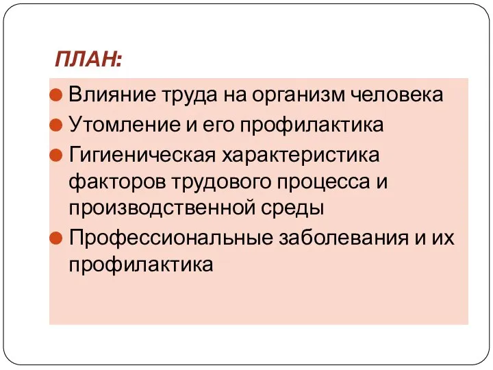 ПЛАН: Влияние труда на организм человека Утомление и его профилактика Гигиеническая