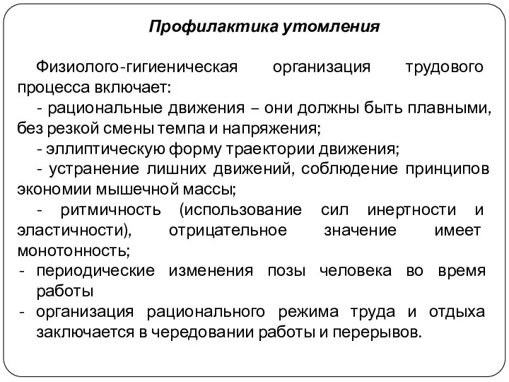 Профилактика утомления Физиолого-гигиеническая организация трудового процесса включает: - рациональные движения –