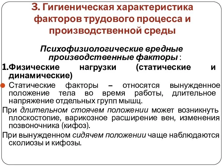 3. Гигиеническая характеристика факторов трудового процесса и производственной среды Психофизиологические вредные