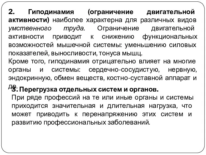 2. Гиподинамия (ограничение двигательной активности) наиболее характерна для различных видов умственного