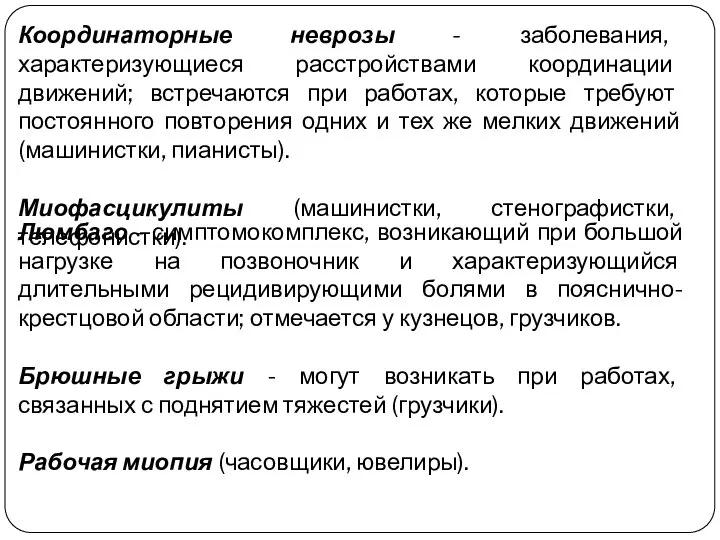 Координаторные неврозы - заболевания, характеризующиеся расстройствами координации движений; встречаются при работах,