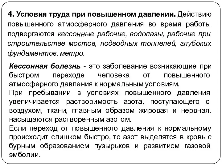 4. Условия труда при повышенном давлении. Действию повышенного атмосферного давления во