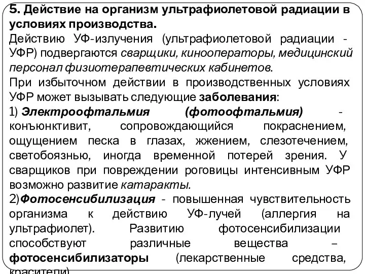 5. Действие на организм ультрафиолетовой радиации в условиях производства. Действию УФ-излучения