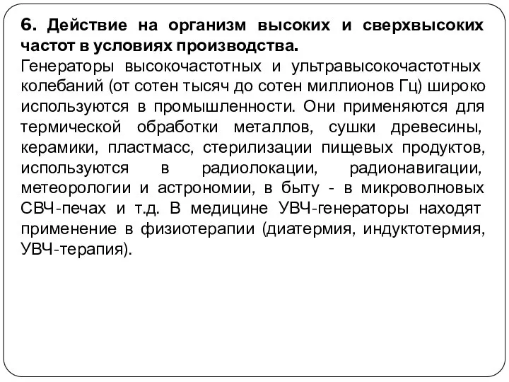 6. Действие на организм высоких и сверхвысоких частот в условиях производства.