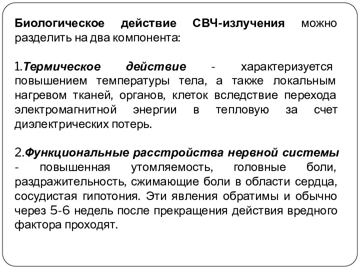 Биологическое действие СВЧ-излучения можно разделить на два компонента: 1.Термическое действие -