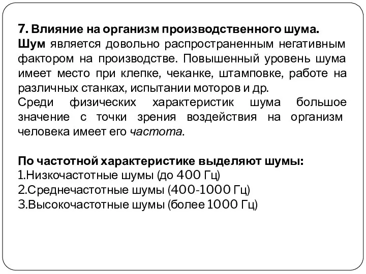 7. Влияние на организм производственного шума. Шум является довольно распространенным негативным