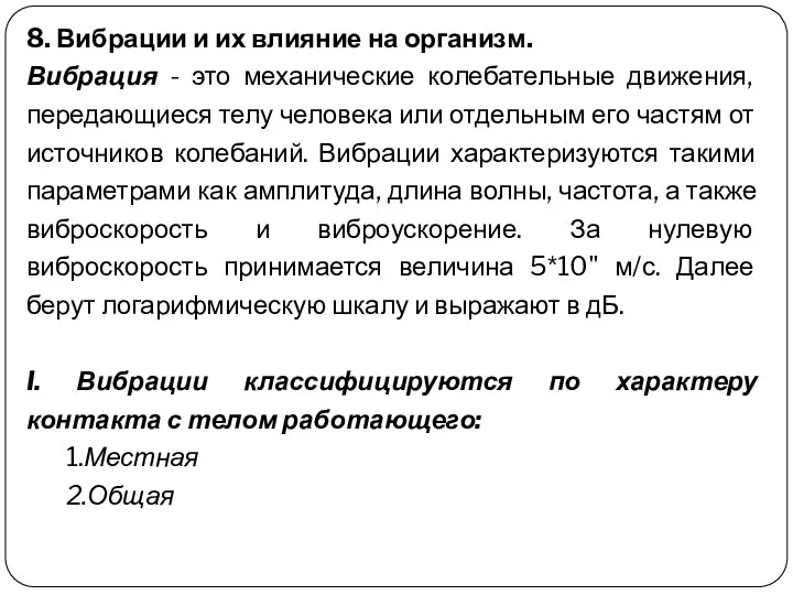 8. Вибрации и их влияние на организм. Вибрация - это механические