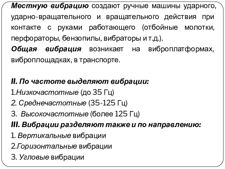 Местную вибрацию создают ручные машины ударного, ударно-вращательного и вращательного действия при