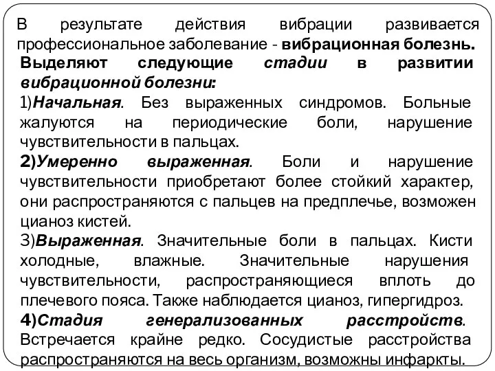 В результате действия вибрации развивается профессиональное заболевание - вибрационная болезнь. Выделяют