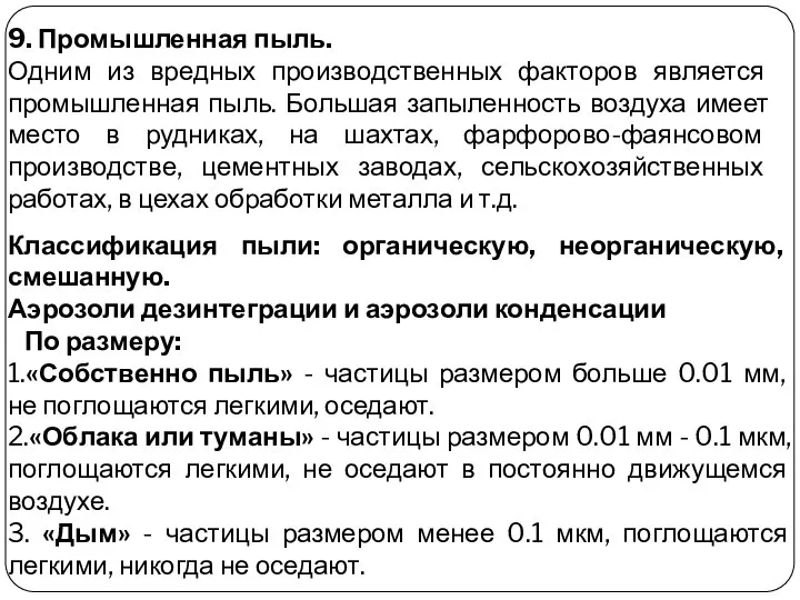 9. Промышленная пыль. Одним из вредных производственных факторов является промышленная пыль.