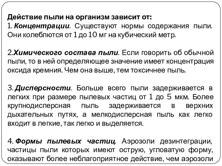 Действие пыли на организм зависит от: 1. Концентрации. Существуют нормы содержания