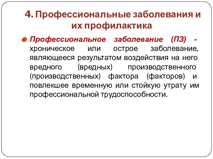 4. Профессиональные заболевания и их профилактика Профессиональное заболевание (ПЗ) - хроническое