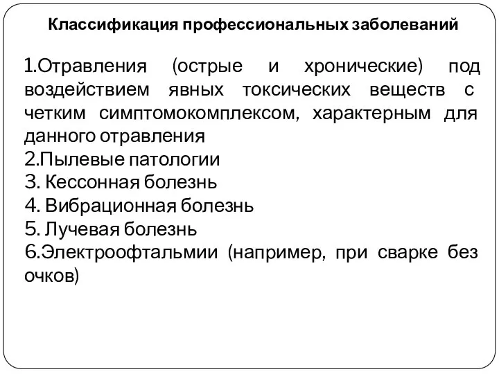 Классификация профессиональных заболеваний 1.Отравления (острые и хронические) под воздействием явных токсических