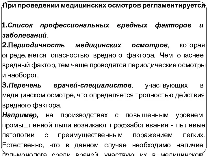 При проведении медицинских осмотров регламентируется 1.Список профессиональных вредных факторов и заболеваний.