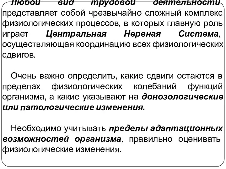 Любой вид трудовой деятельности представляет собой чрезвычайно сложный комплекс физиологических процессов,