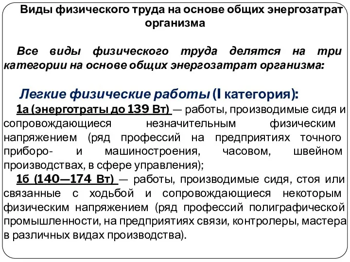 Виды физического труда на основе общих энергозатрат организма Все виды физического