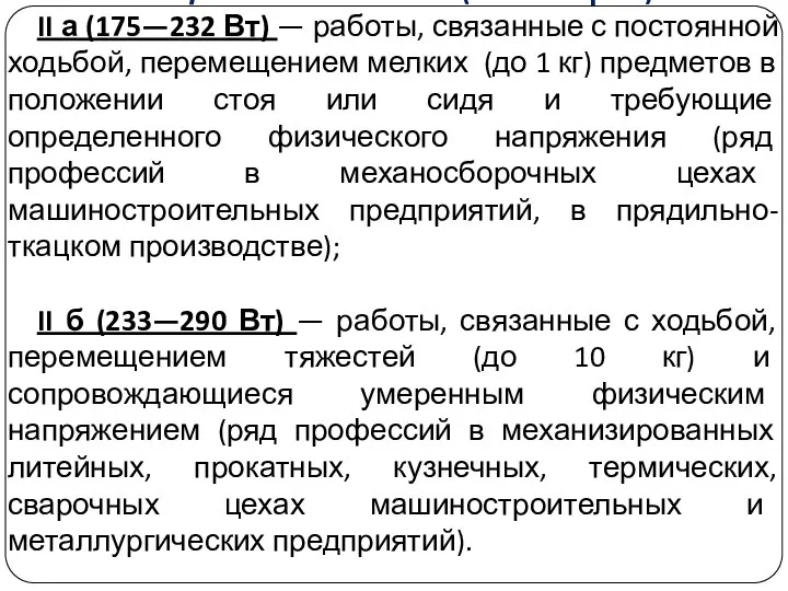 Работы средней тяжести (II категория): II а (175—232 Вт) — работы,