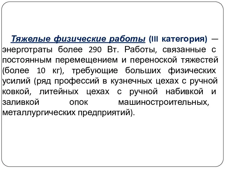 Тяжелые физические работы (III категория) — энерготраты более 290 Вт. Работы,