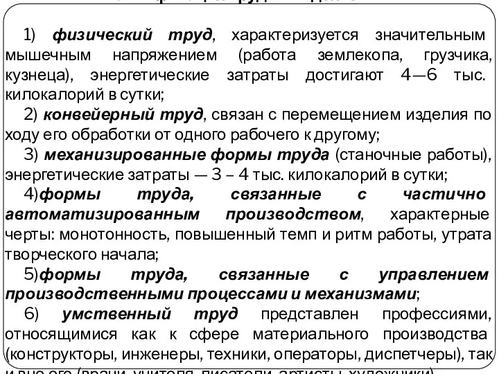 Классификация трудовой деятельности 1) физический труд, характеризуется значительным мышечным напряжением (работа