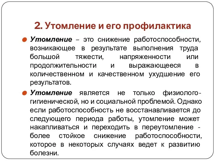 2. Утомление и его профилактика Утомление – это снижение работоспособности, возникающее