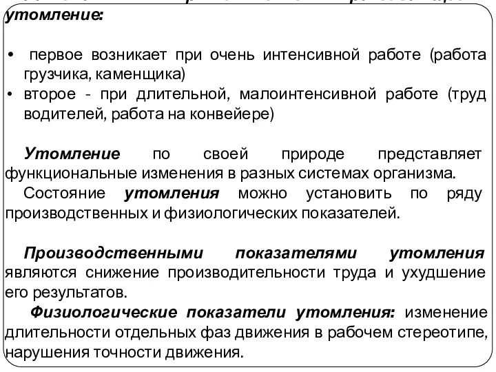 Различают быстро и медленно развивающееся утомление: первое возникает при очень интенсивной