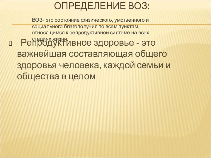 ОПРЕДЕЛЕНИЕ ВОЗ: Репродуктивное здоровье - это важнейшая составляющая общего здоровья человека,