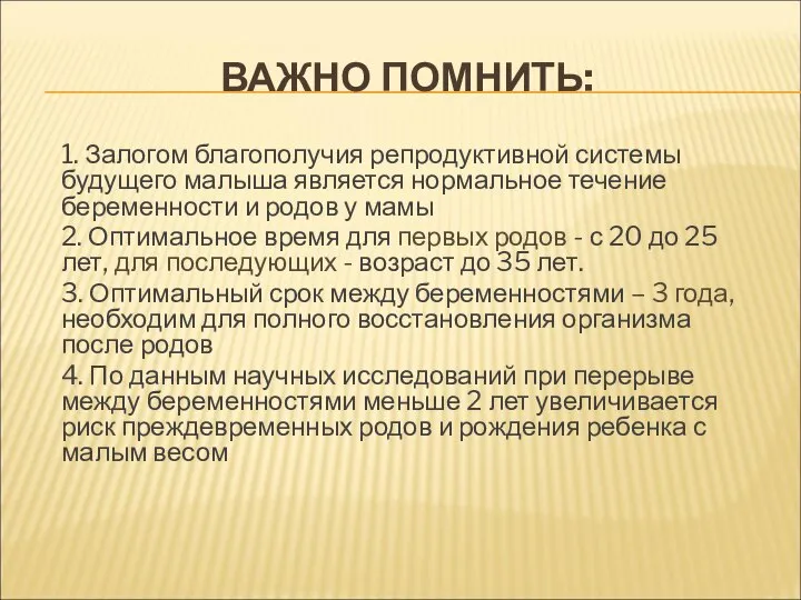 ВАЖНО ПОМНИТЬ: 1. Залогом благополучия репродуктивной системы будущего малыша является нормальное