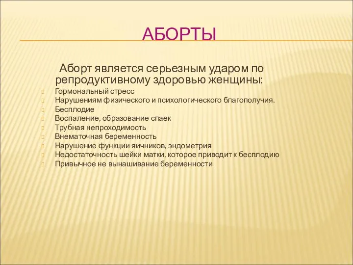 АБОРТЫ Аборт является серьезным ударом по репродуктивному здоровью женщины: Гормональный стресс