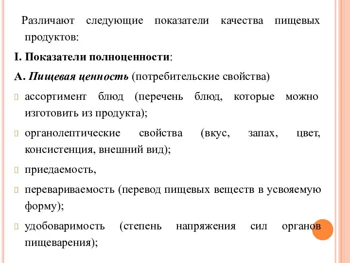 Различают следующие показатели качества пищевых продуктов: I. Показатели полноценности: А. Пищевая