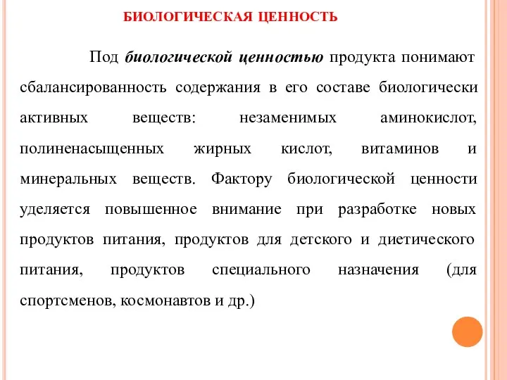 биологическая ценность Под биологической ценностью продукта понимают сбалансированность содержания в его