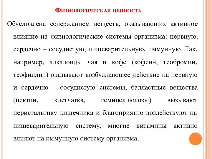 Физиологическая ценность Обусловлена содержанием веществ, оказывающих активное влияние на физиологические системы